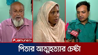 দুই ছেলেকে গলা কেটে হত্যার পর বাবার আত্মহত্যার চেষ্টা  Dhaka  Pallabi  Crime  Jamuna TV [upl. by Annissa465]