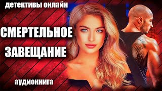 Смертельное завещание Детектив аудиокнига [upl. by Junina]