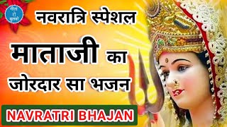 Mataji bhajan  आओ मिलकर खुशी मनाएं मईया की जोत जलाएं  माताजी भजन  नवरात्रि भजन [upl. by Nodmac]