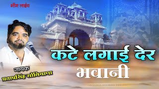 कटे लगाई देर भवानी  Kate Lagae der bhawani  MATA JI NEW SONG  PIPLAJ MATA SONG [upl. by Eelhsa463]