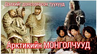 Цасан гэрт амьдардаг Инуйт ард түмний түүх Гоё түүхүүд Goe tuuhuud mongol heleer kino Barimtat [upl. by Najar829]