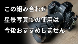 【残念なお知らせ】Nikon Z  ETZ21 SIGMA 星景写真撮影時の”相性”問題について [upl. by Arta]