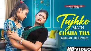 Thujko Main Chaha  Lesbian Romantic Love Story  Cute Love Story  Hindi Song 2024 lgbt lesbian [upl. by Notnroht]