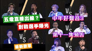 【中年好聲音3】 第十一集預告│60強PK戰│張與辰│李金凱│估計五燈直接晉級│尤志豪VS莫麗淇│楊炳德VS劉洋│陳威VS王鄭浚仁│陳芷盈VS陳欣│評審要二選一 [upl. by Argella]