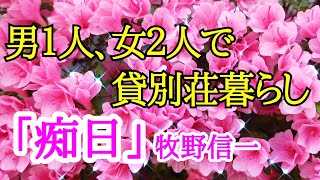 【朗読】【小説】【大人向け読み聞かせ】「痴日」牧野信一 ベルエポック朗読【朗読女性】【オーディオブック】 [upl. by Hecker965]