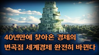 40년만에 찾아온 경제의 변곡점 세계경제 완전히 변화한다 [upl. by Oramug542]