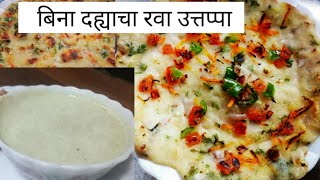 झटपट रवा उत्तपा  Instant rava uttapa recipe  suji ka rava uttapam [upl. by Nove]