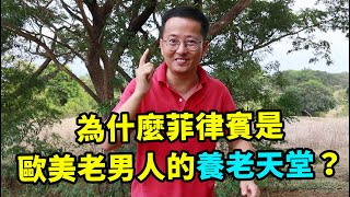 為什麼菲律賓是歐美老男人的養老天堂？菲律賓移民養老真的好嗎？菲律賓生活vlog–第43期 [upl. by Ayocal]