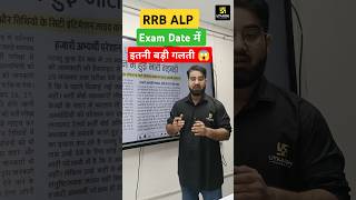 RRB ALP Exam Date में इतनी बड़ी गलती 😰 RRB ALP Exam Date 2024 Latest Update [upl. by Iru]