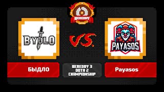 BeReddy 3  Dota 2 Championship  БЫДЛО vs Payasos  Div 1 Lower Bracket  Bo3 [upl. by Materse860]