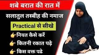 Salatul Tasbeeh Ki Namaj  Salatul Tasbeeh Ki Namaj Practical  शबे बरात की नमाज कैसे पढ़े [upl. by Ibed569]