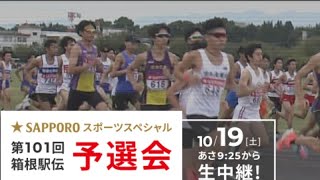 2025🎽第101回 箱根駅伝予選会🏃20241019 我が母校は… [upl. by Melody]