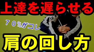 やってたら今すぐやめて！驚くほど改善する【正しい肩の回し方】を解説！！ [upl. by Porte]