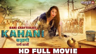 HD FULL MOVIE  RANI CHATTERJEE  कहानी  Kahani  Bhojpuri Full Movie  New Movie  Bhojpuri Tv [upl. by Tarkany488]