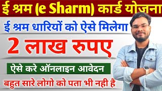 E shram Card Insurance Claim Kaise Kare  E Shram Card PMSMY Apply Online  E Shram 2 Lakh Claim [upl. by Oshinski]