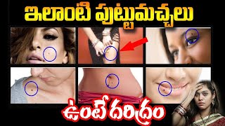 శరీరం పై ఎలాంటి పుట్టుమచ్చలు ఉంటే దరిద్రం  Mole ASTROLOGY Telugu 2023  KSK Hom [upl. by Jone]