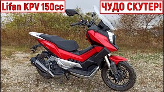 ЧУДО СКУТЕР Lifan KPV 150 кубов ИНЖЕКТОР [upl. by Heintz]