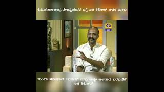 ಪೂರ್ಣಚಂದ್ರ ‌ತೇಜಸ್ವಿಯವರ ಬಗ್ಗೆ ನಟ ಕಿಶೋಶ್‌ರವರ ಮಾತು  Actor Kishore Talks About Poornachandra Tejaswi [upl. by Nila]