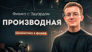 ЧТО ТАКОЕ ПРОИЗВОДНАЯ Применение производной в задачах физики  Математика в физике  ЕГЭ по физике [upl. by Lertnek982]