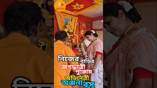 অভিনেত্রীর বাড়ির পুজোতে আরতি jagadhatripuja celebrityinterview anjanabasu arati pujaarati [upl. by Ahsena]