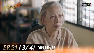 ทองประกายแสด EP21 34 ตอนจบ  23 ตค 67  one31 [upl. by Notniw782]