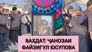 МАРОСИМИ ВИДОЪ БО ФАЙЗИГУЛ ЮСУПОВА СУХАНҲОИ ВОПАСИНИ ЧЕҲРАҲОИ ҲУНАР ВА ШИНОХТА БО МАРҲУМ [upl. by Tremml84]