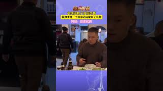 小夥沒筷子說用手抓，阿姨主打一個有求必應拿來了手套。阿姨：想抓就抓 shorts [upl. by Wakerly938]