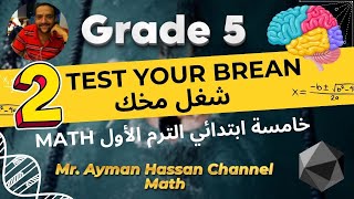 Math for grade 5 test your brain no2 ماث خامسة ابتدائي المنهج الجديد الترم الاول math المعاصر [upl. by Eindys]