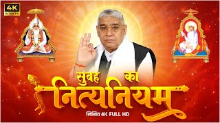 सुबह का नित्यनियम लिखित  Nitya Niyam by Sant Rampal Ji Maharaj  4K UHD  Satlok Ashram UPDATED [upl. by Airdnna]