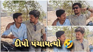 દીપો પંચાયત્યો 🤣😃  Dipo Karsan comedy  Nautanki duniya [upl. by Delbert332]