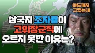 유비는 30년 가까이 따랐던 조운조자룡을 왜 고위장군직에 임명하지 않았을까요 [upl. by Hailahk544]