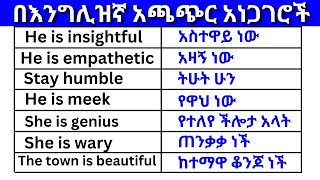 በእንግሊዝኛ አጫጭር አነጋገሮች ክፍል 11 English In Amharicእንግሊዝኛ ቋንቋ ለመማር  እንግሊዘኛ ቋንቋ ለመናገር Easy English [upl. by Mikal]