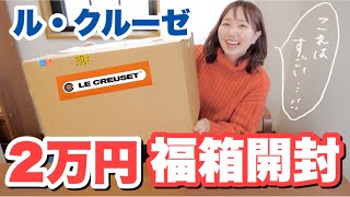 【福袋2023】ル・クルーゼ2万円福袋の中身は…？鍋は何色が入ってる？【30代主婦】 [upl. by Cristoforo340]