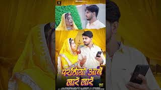 Parniyo aave lare lare newrajasthanisong2024 song sumandewasi sunilbhati nrmmusic [upl. by Idnahr]