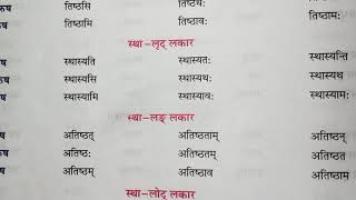 स्था धातु संस्कृत मेंतिष्ठ धातु संस्कृत मेंstha dhatu in Sanskrittisth dhatu in Sanskritsanskrit [upl. by Oiramed]