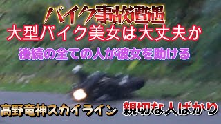 コペンオープンドライブ 高野龍神スカイラインで 美女大型バイク事故 彼女は大丈夫か [upl. by Adnovay765]