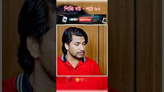 পিচ্চি বউ পাঠ ৬০  Bangla new natok shots new love story shorts BanglaNatok LoveStorysongs [upl. by Iverson]