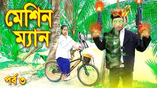 মেশিনম্যান  পর্ব ৪  Machineman  Dihan  Rima  Piash Khan  Junior Natok 2021 [upl. by Draned]