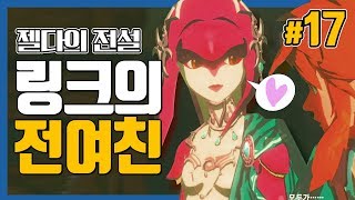 대도서관 링크의 전 여친 등장  젤다의 전설 야생의 숨결 17화 The Legend of Zelda  Breath of the Wild [upl. by Landis]