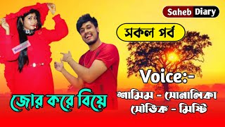 জোর করে বিয়ে  সকল পর্ব  খুব কষ্টের একটি গল্প  Voice  Samim Shonalika Souvik Misty [upl. by Garretson126]