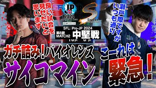 ネモ（ベガCAWAY）vs 大谷（ケンCHOME）「Division S 第8節 Match2 中堅戦」【ストリートファイターリーグ ProJP 2024】 [upl. by Anhcar]