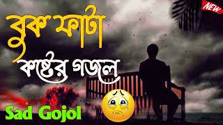 Top 5 Amazing Bangla Sad Gojol  বুক ফাটা কষ্টের গজল  Bangla Gojol 2022 New Islamic Gojol [upl. by Karolyn88]