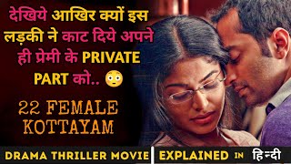 22 Female Kottayam Malayalam Movie Explained In Hindi I Best Drama Thriller Movie [upl. by Niac]