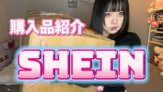 SHEIN購入品紹介ニャオンっっ [upl. by Clementis]