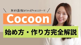 【最新有料級！】最強無料WordPressテーマ「Cocoon 」を使ったブログサイトの始め方・作り方（ドメインサーバー契約初期設定テーマ設定全て解説） [upl. by Knuth]