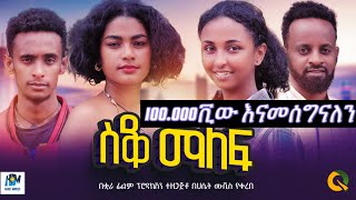 ስቆ ማለፍ ሙሉ አማርኛ ፊልም  Sako malef New Ethiopian movie Full Length Ethiopian Film 2024Haset Movies [upl. by Sanford]