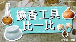 市售常見五大擴香工具挑選指南｜八分鐘教你買到最適合的擴香工具｜「擴香儀、加熱恆溫擴香石、水氧機、擴香竹、造型石膏擴香石」有哪裡不一樣？｜雪莉的芳療比一比｜芳療家 [upl. by Kcirrez]