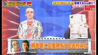 柄本明に三度見をする志村けん【ザ・細かすぎて伝わらないモノマネ 2024夏】 [upl. by Dacy]