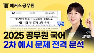 2025 공무원 국어 개편 2차 예시 문제 해설 및 분석 ㅣ 해커스공무원 고혜원 [upl. by Madonna]