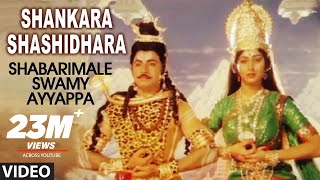 Shankara Shashidhara Video Song  Shabarimale Swamy Ayyappa  Sridhar Sreenivas Murthy Geetha [upl. by Arihday155]